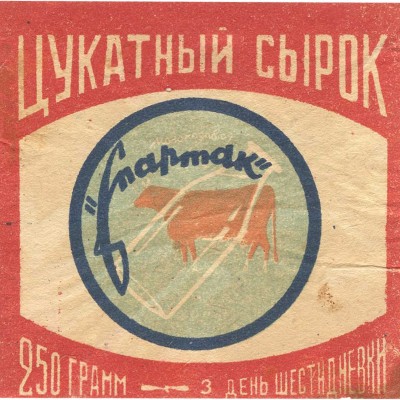 Этикетка от упаковки «Цукатный сырок «Спартак»» 3-й день шестидневки